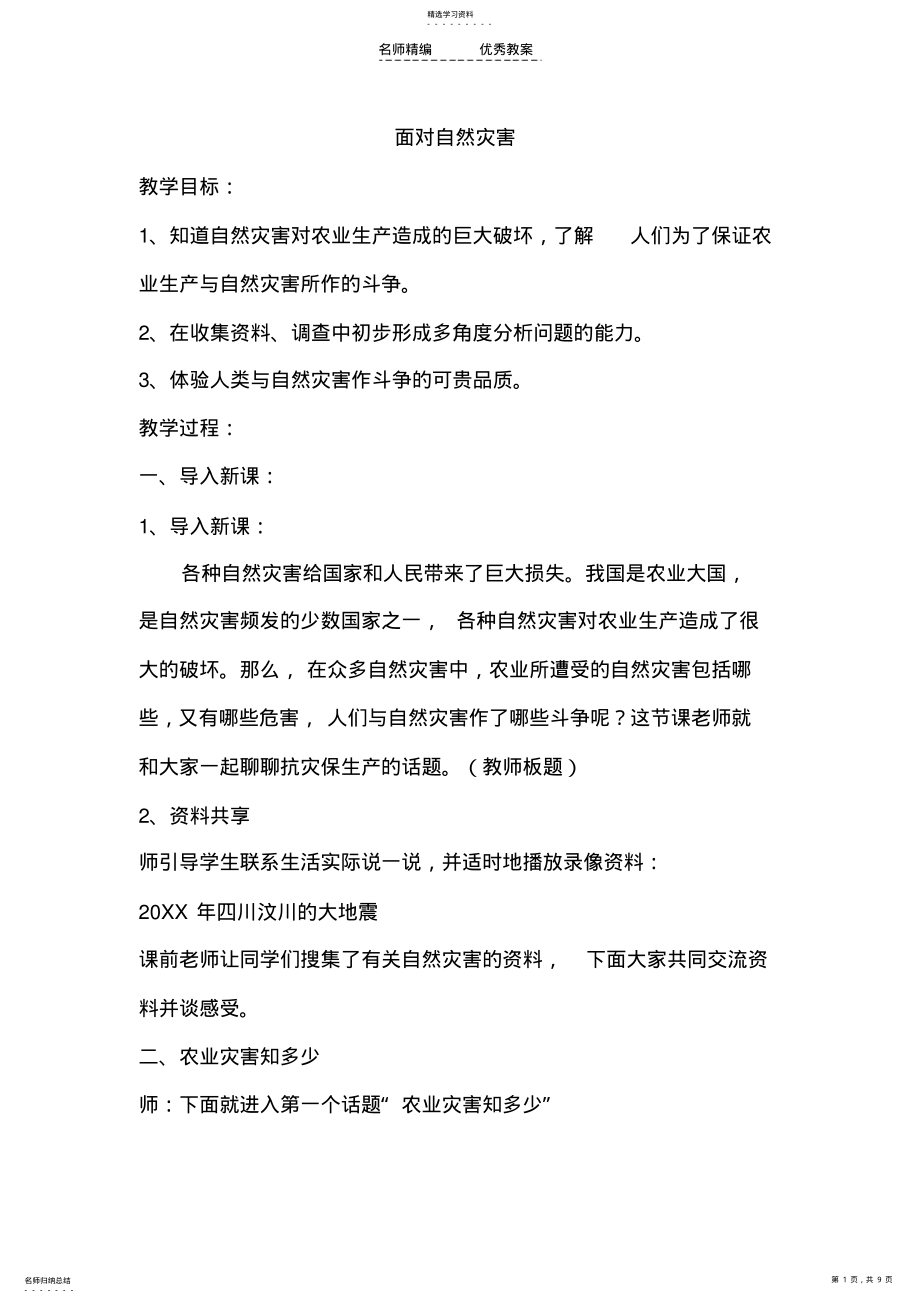 2022年面对自然灾害教学设计 .pdf_第1页