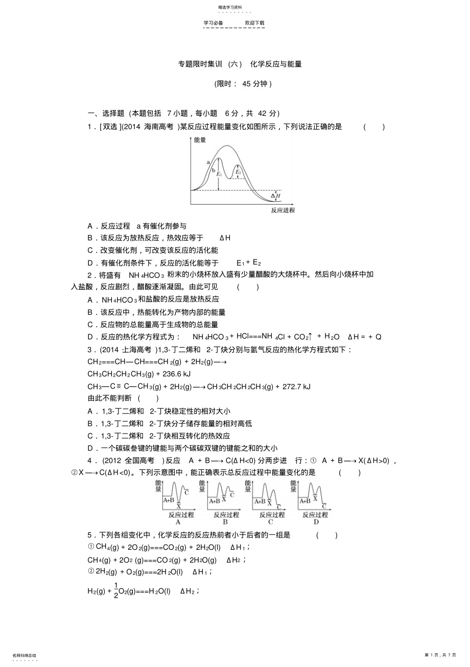 2022年苏教版高考化学二轮复习精品同步测试系列专题限时集训化学反应与能量 .pdf_第1页