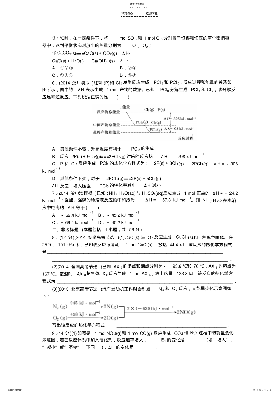 2022年苏教版高考化学二轮复习精品同步测试系列专题限时集训化学反应与能量 .pdf_第2页