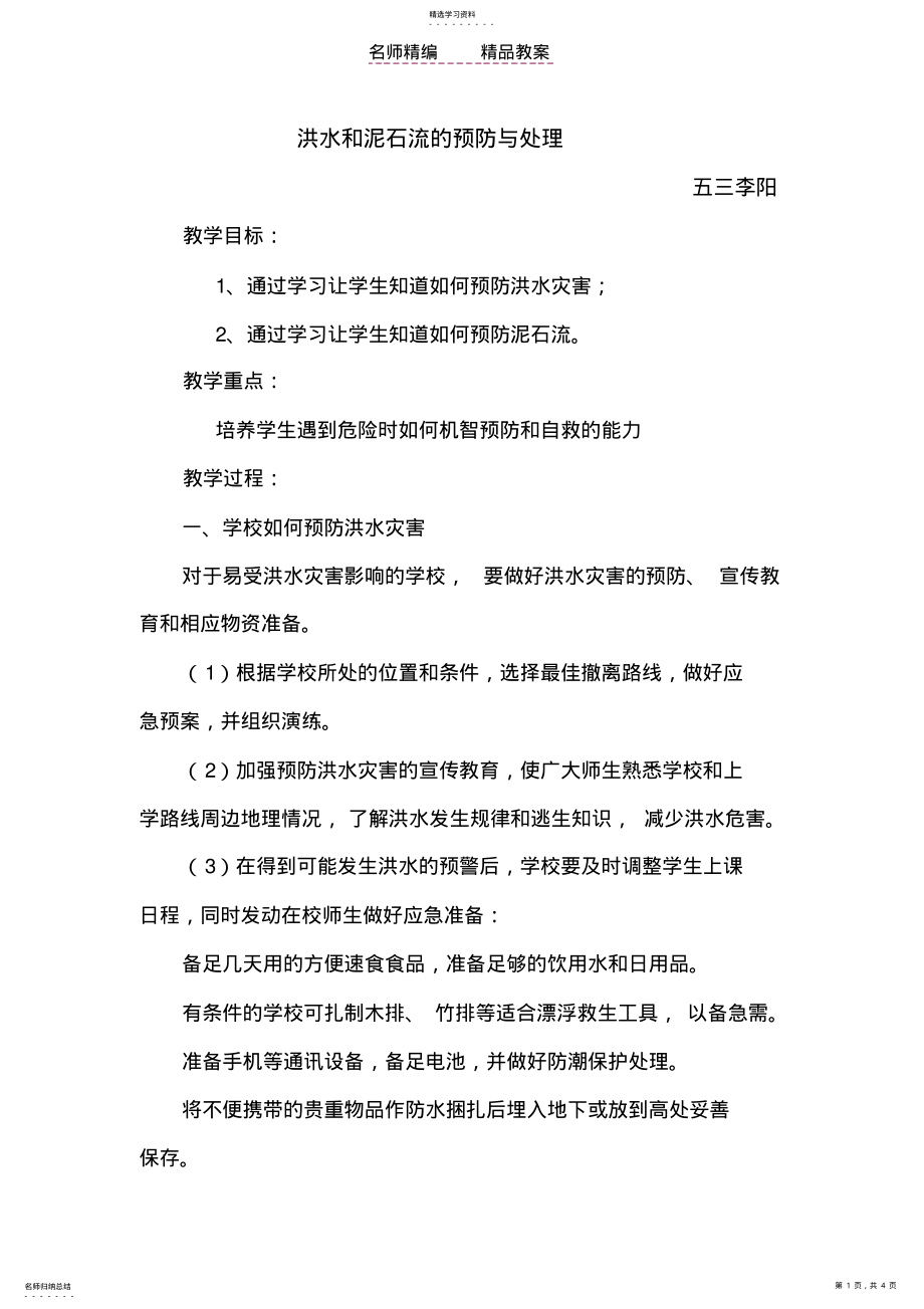 2022年预防洪水和泥石流安全教案 .pdf_第1页