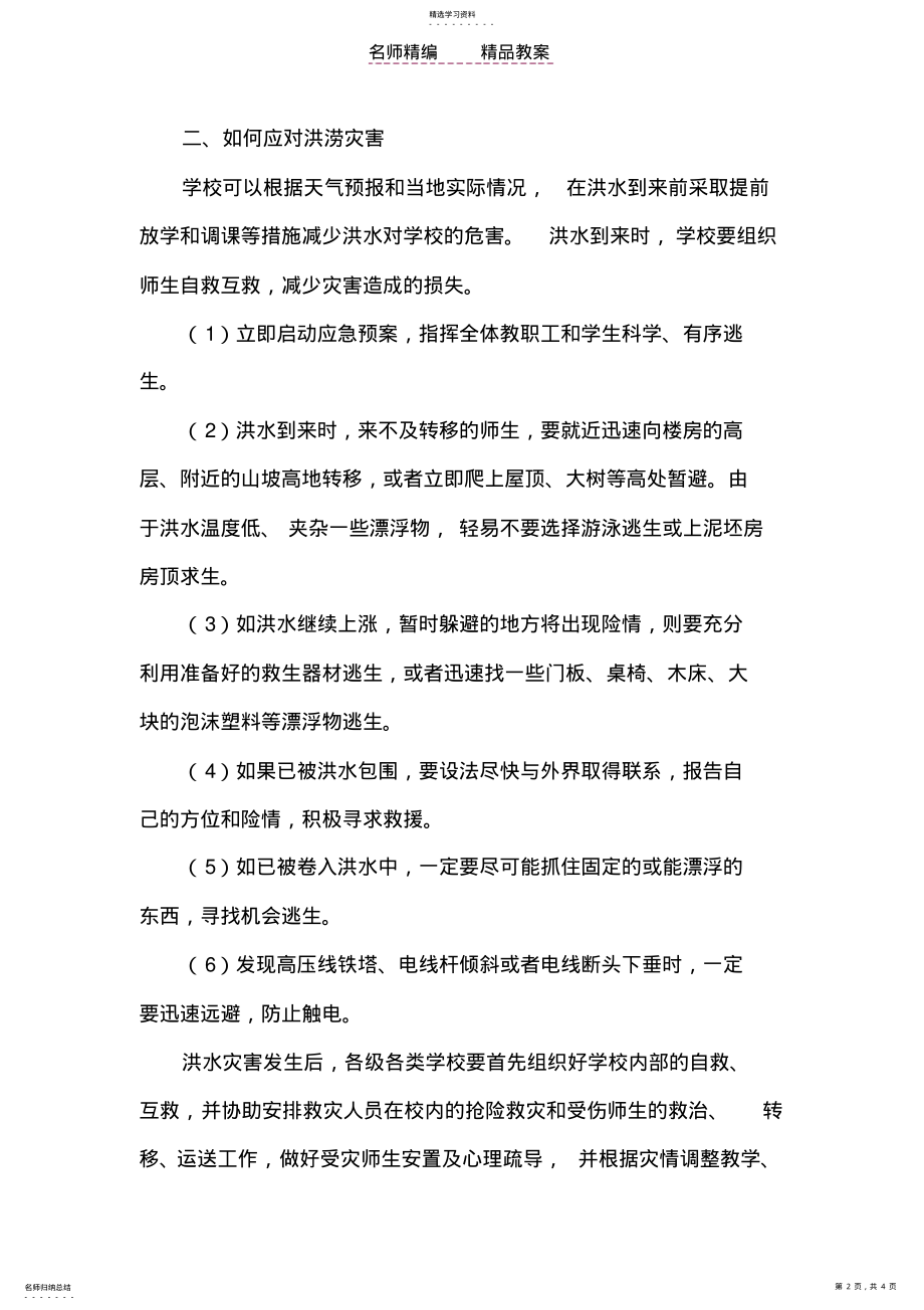 2022年预防洪水和泥石流安全教案 .pdf_第2页