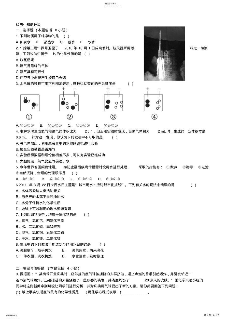 2022年初三化学初中化学单元检测试题：4.自然界中的水 .pdf_第1页