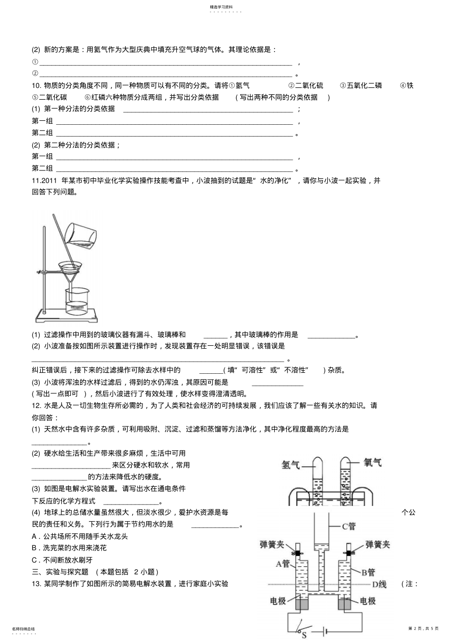 2022年初三化学初中化学单元检测试题：4.自然界中的水 .pdf_第2页