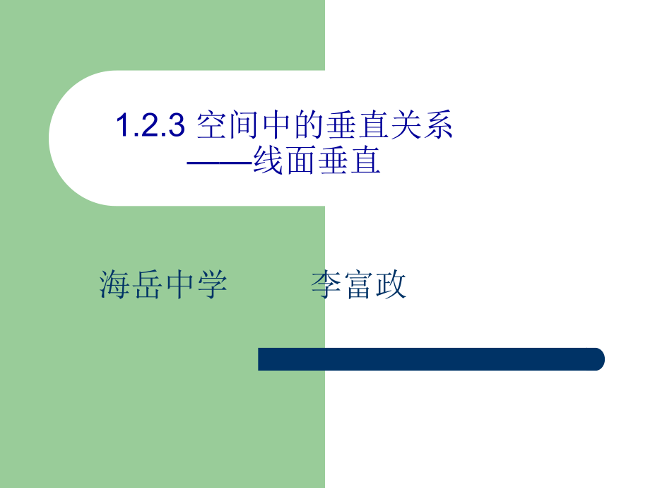 线面垂直的定义和判定ppt课件.ppt_第2页