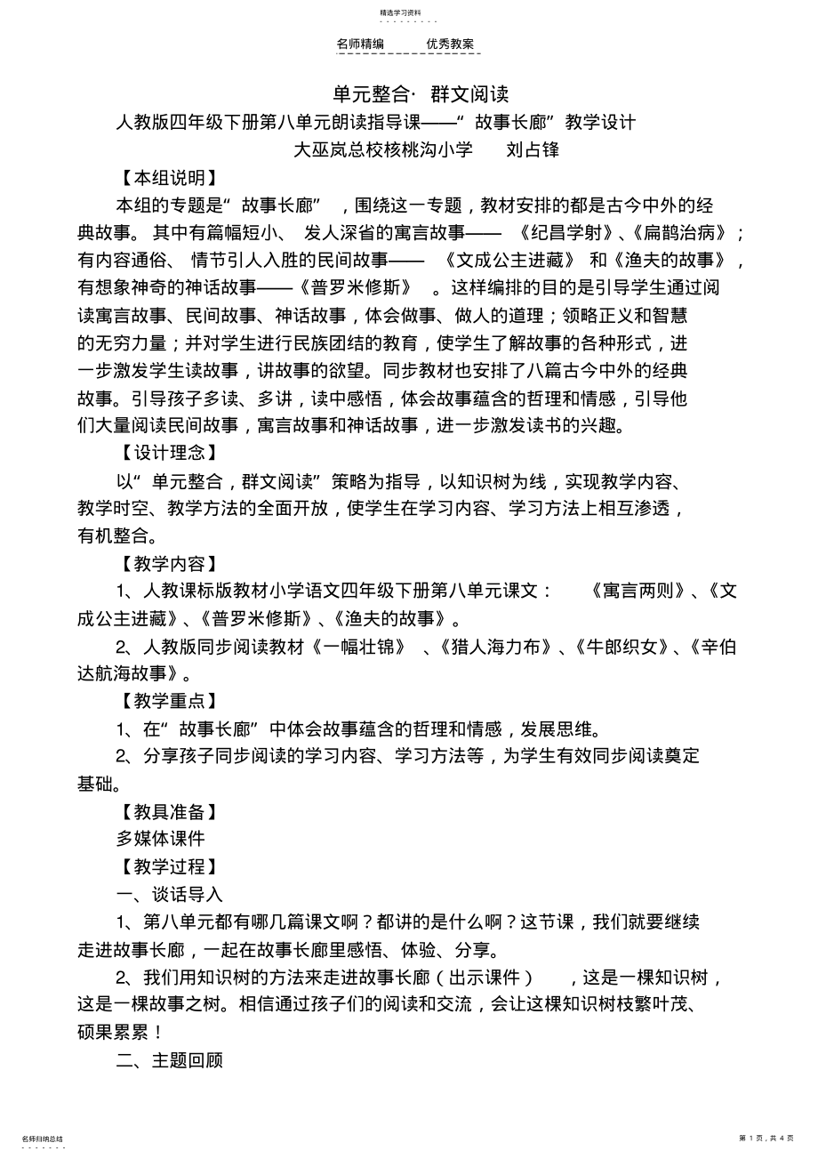 2022年四年级下第八单元朗读指导课教学设计 .pdf_第1页