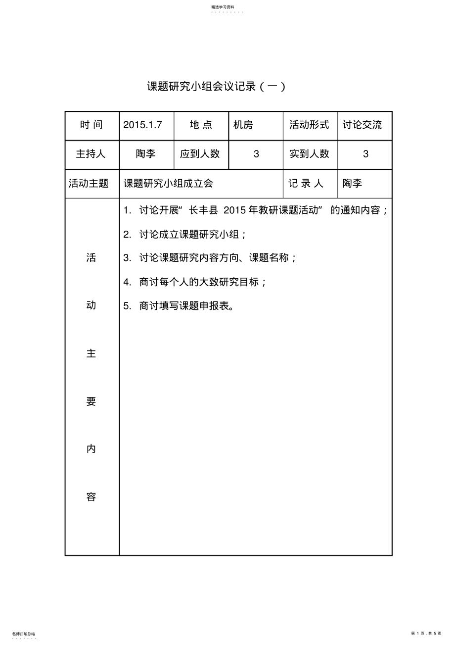 2022年课题研究小组会议记录 .pdf_第1页