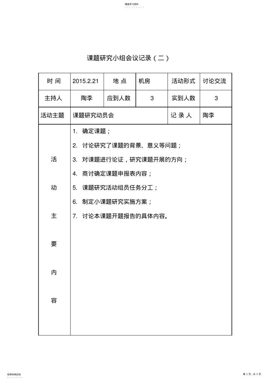 2022年课题研究小组会议记录 .pdf_第2页