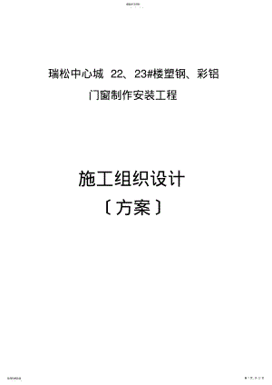 2022年门窗施工组织设计 .pdf