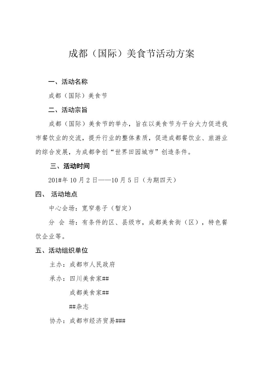 商业计划书和可行性报告国际美食节活动方案.doc_第1页