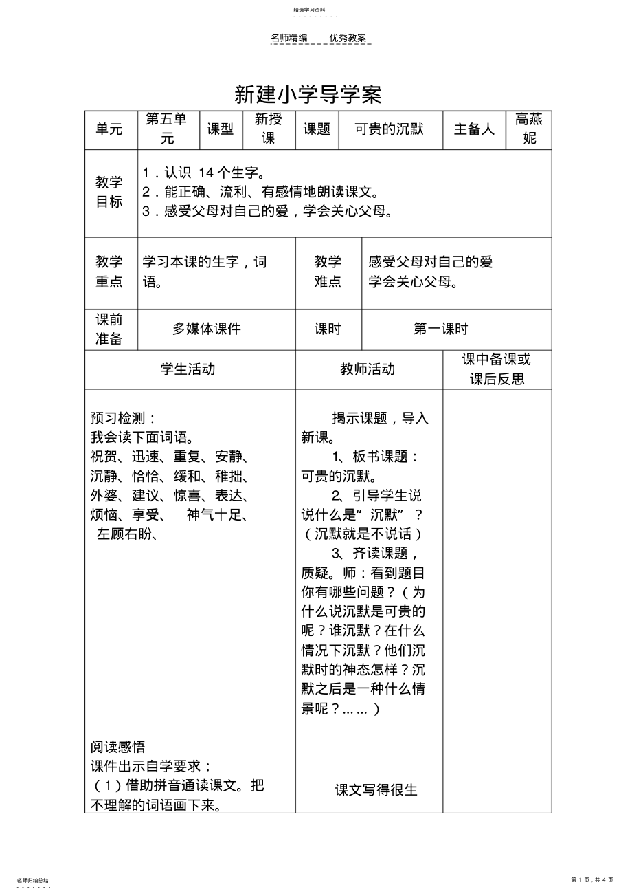 2022年小学三年级语文下册第五单元《可贵的沉默》第一课时导学案 .pdf_第1页