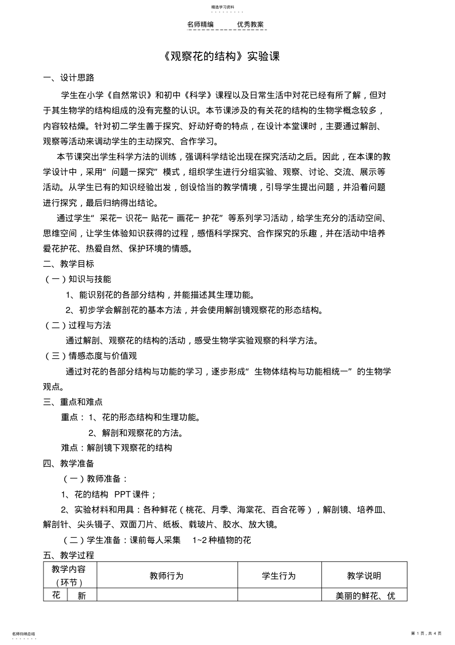 2022年花的结构教学设计 .pdf_第1页