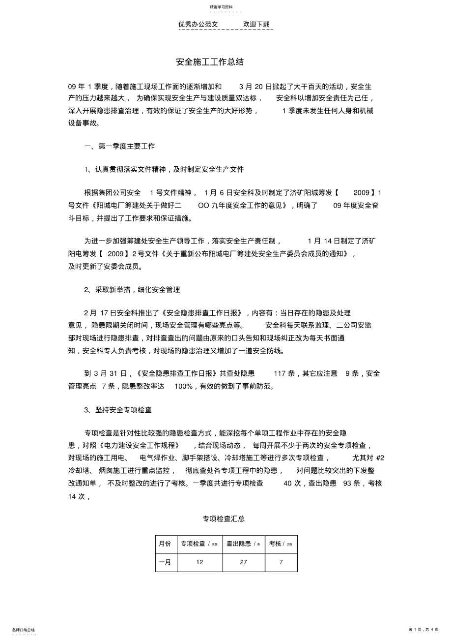 2022年安全施工工作总结 .pdf_第1页