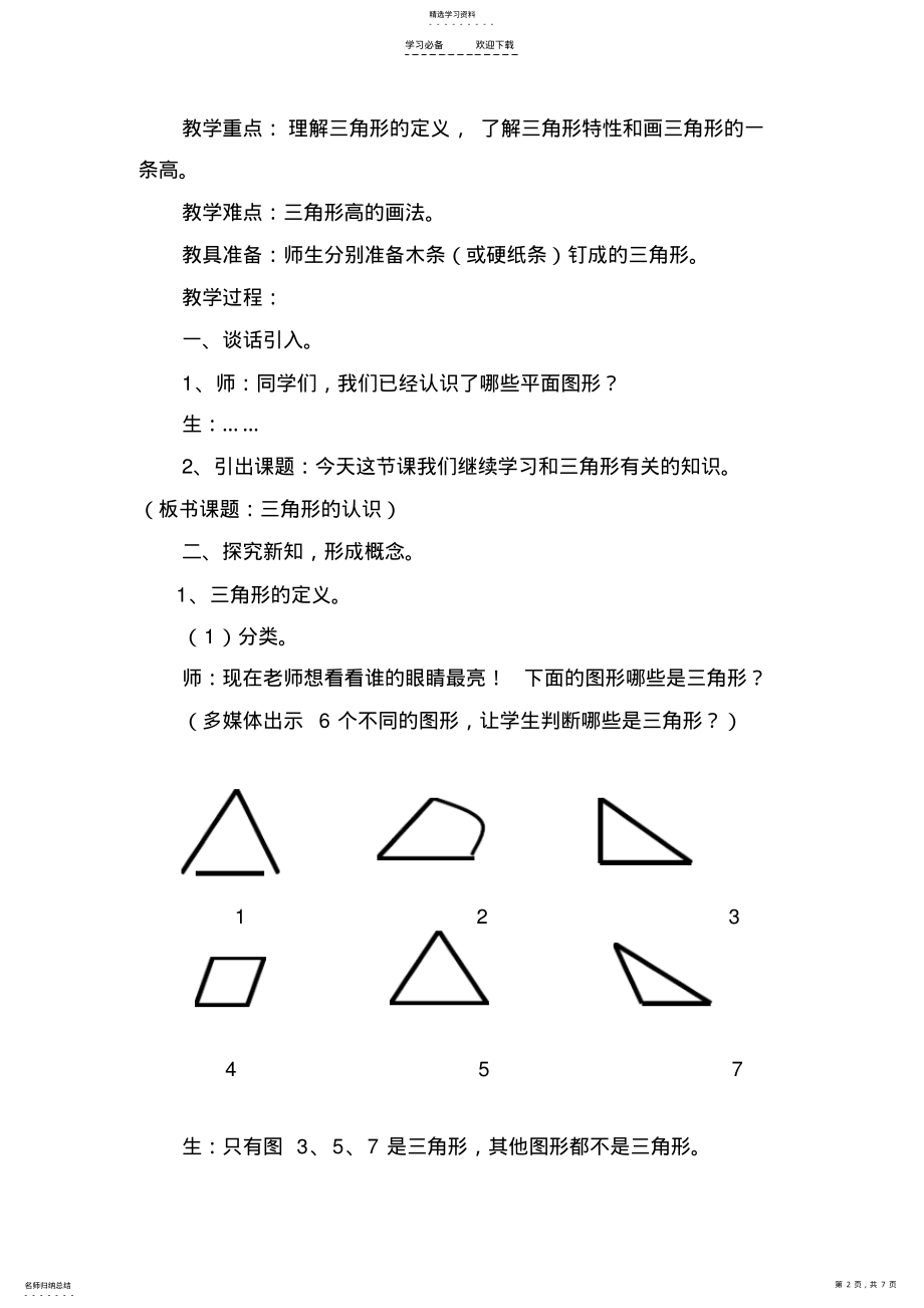 2022年小学数学人教版四年级下册《三角形的认识》教学设计 .pdf_第2页