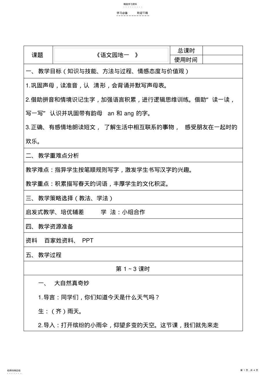 2022年部编版一年级语文下册《语文园地一》教案 2.pdf_第1页