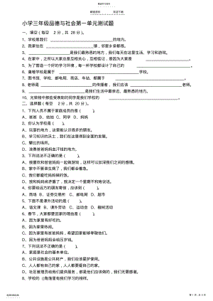 2022年小学三年级品德与社会第一单元测试题 .pdf