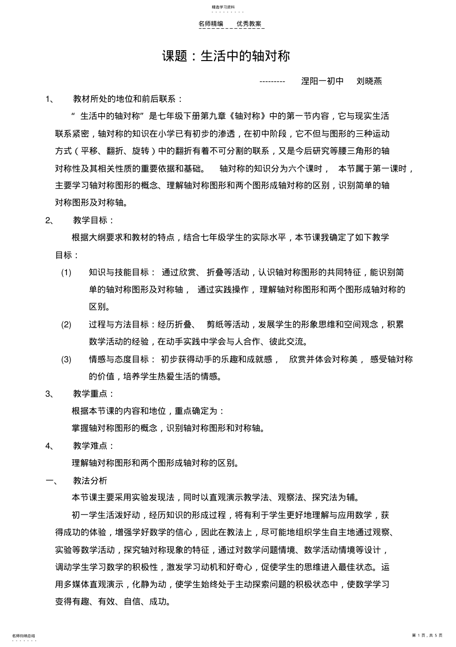 2022年初中数学全国优质课说课教案精品生活中的轴对称 .pdf_第1页