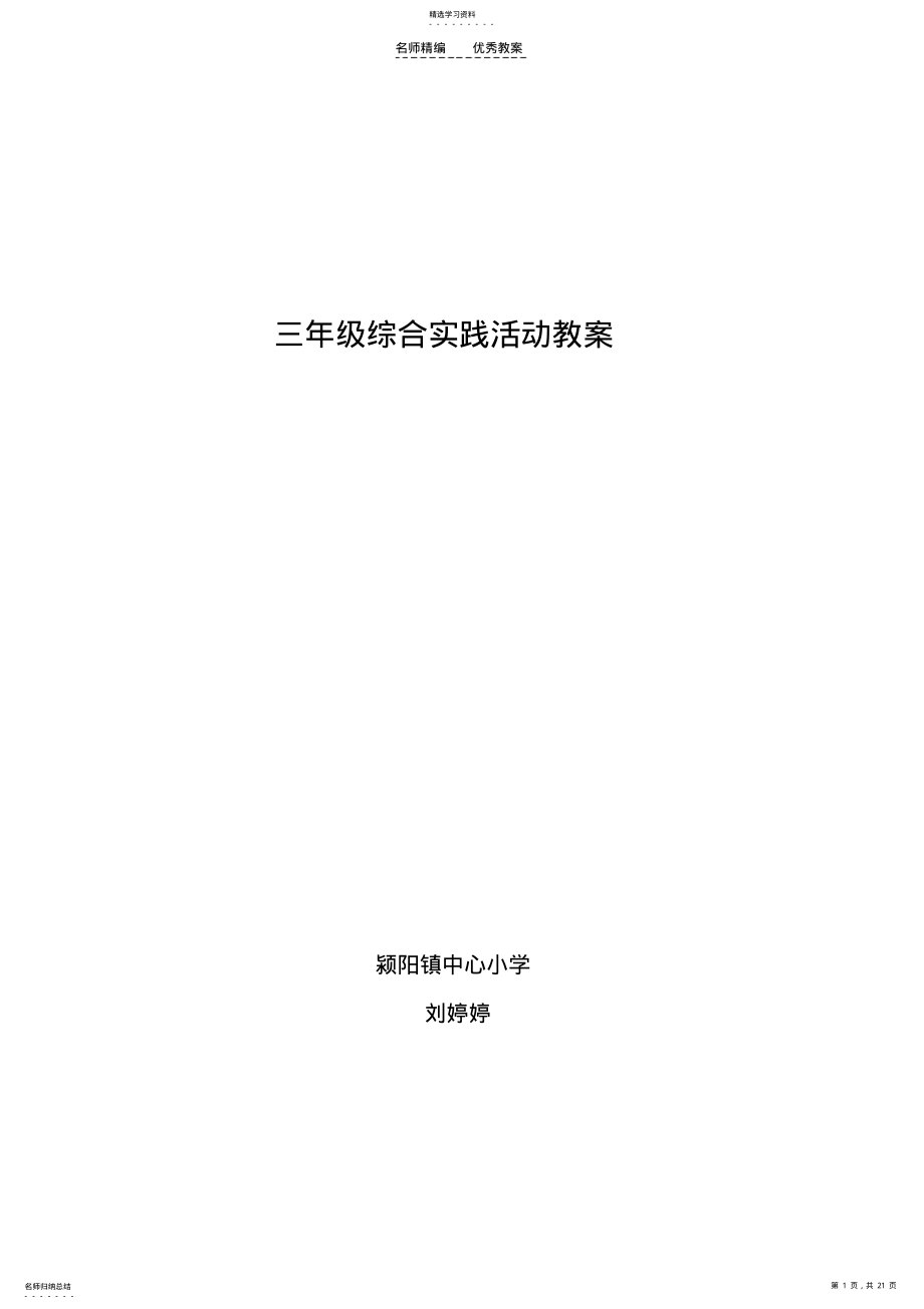 2022年小学社会实践活动教案 .pdf_第1页