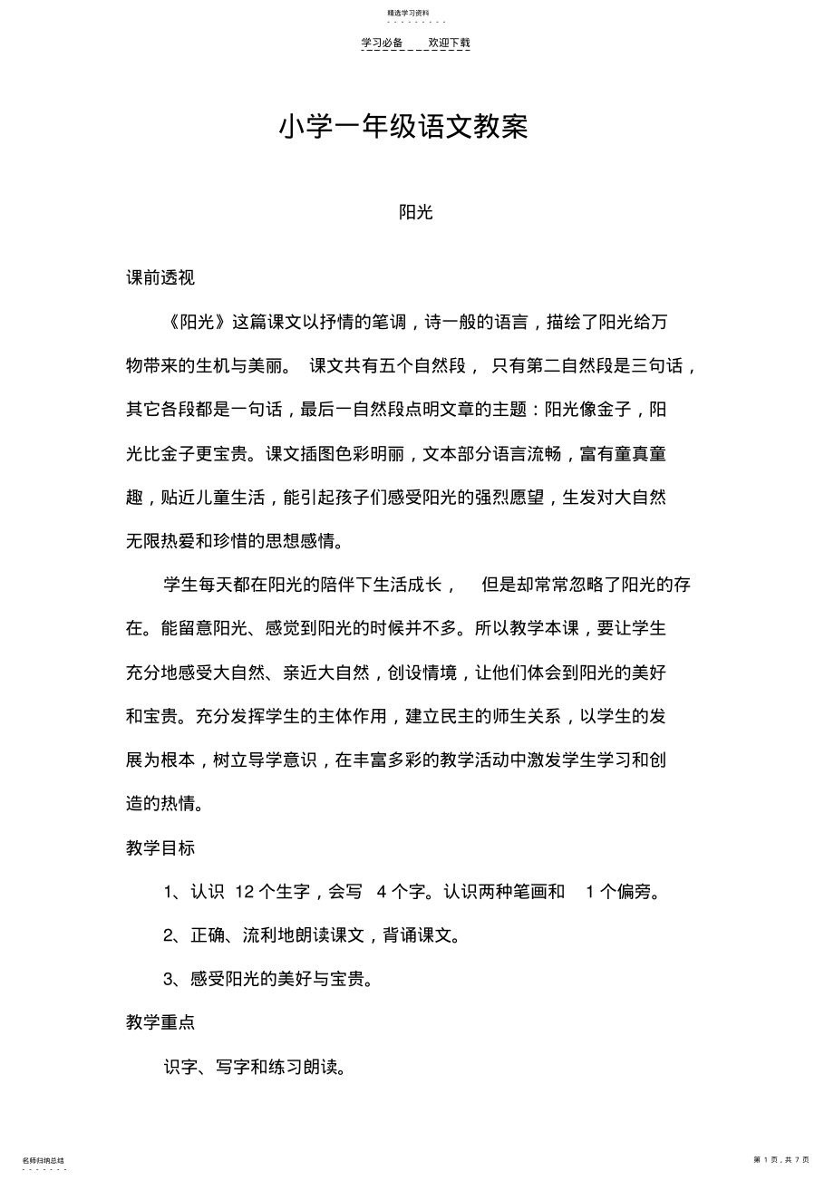 2022年小学一年级语文教案-阳光 .pdf_第1页