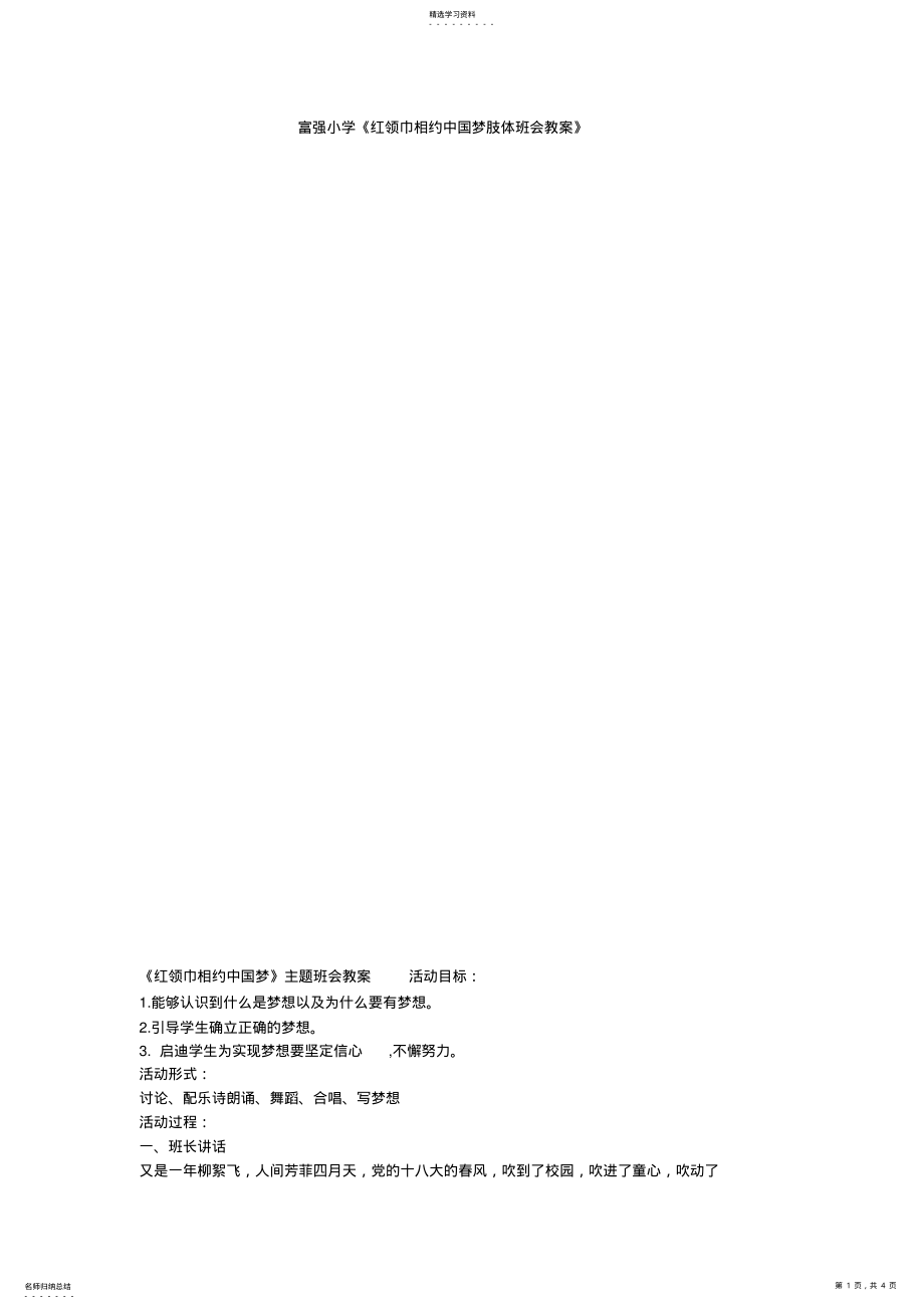 2022年富强小学《红领巾相约中国梦肢体班会教案》 .pdf_第1页