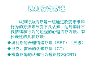 认知行为疗法ppt课件.ppt