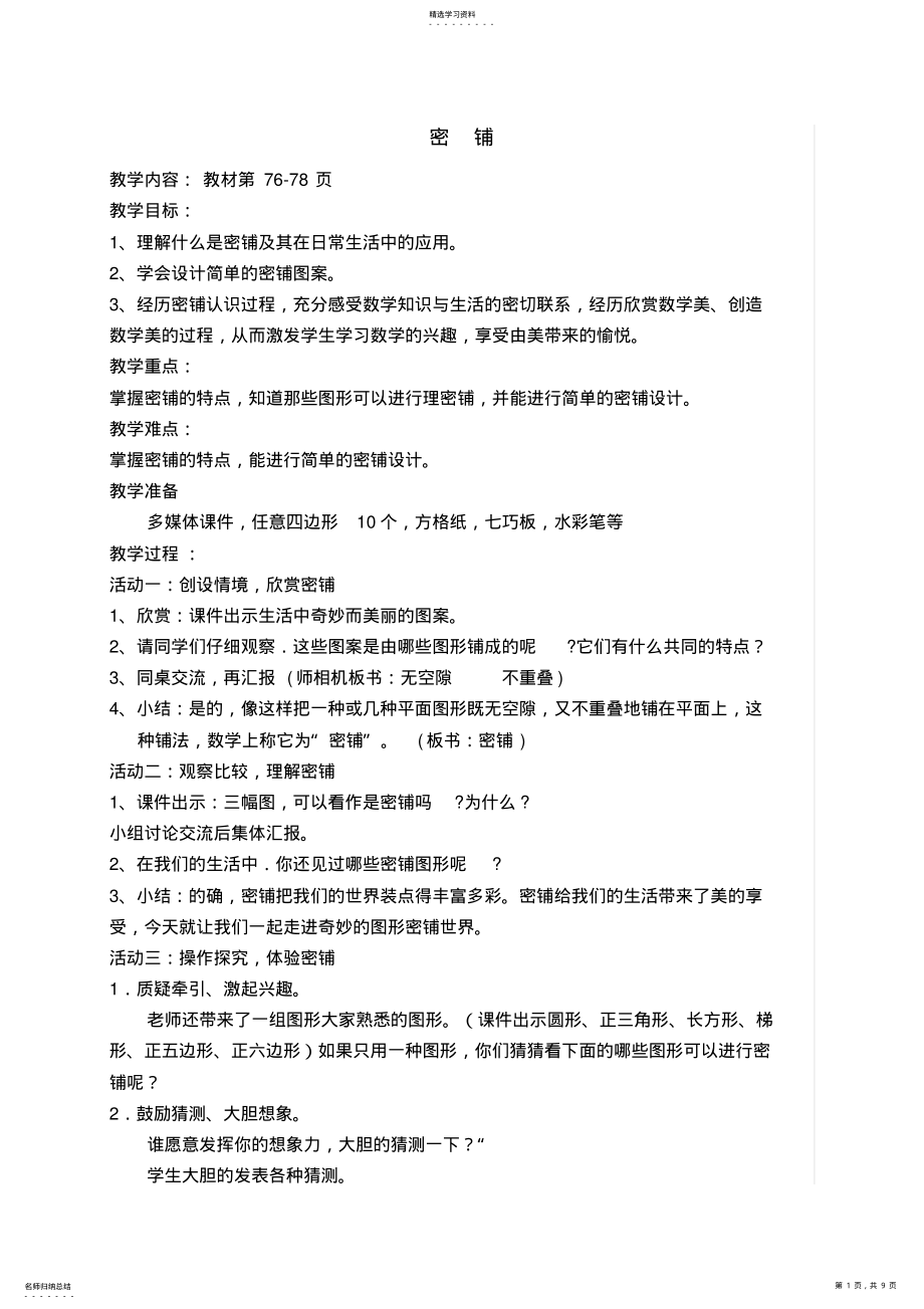 2022年北师大版四年级数学下册数学好玩教案 .pdf_第1页