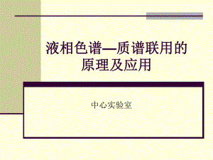 液相色谱—质谱联用的原理及应用ppt课件.ppt