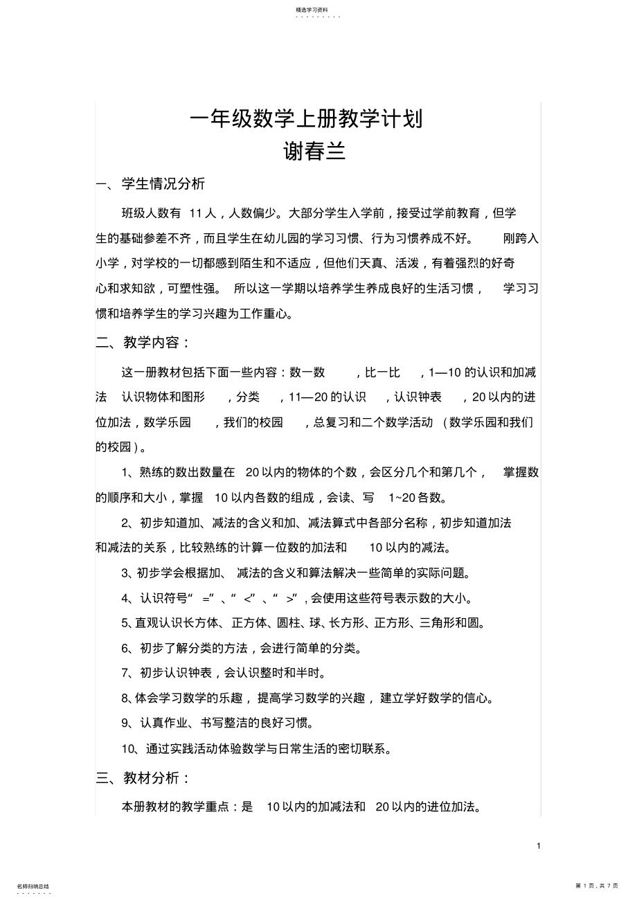 2022年部编版一年级数学上册教学计划 .pdf_第1页