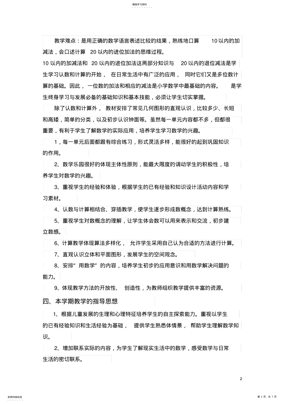 2022年部编版一年级数学上册教学计划 .pdf_第2页