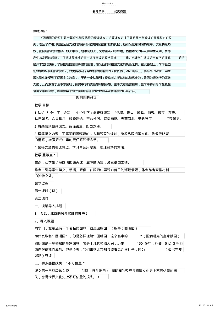 2022年圆明园的毁灭毁灭教案 .pdf_第1页