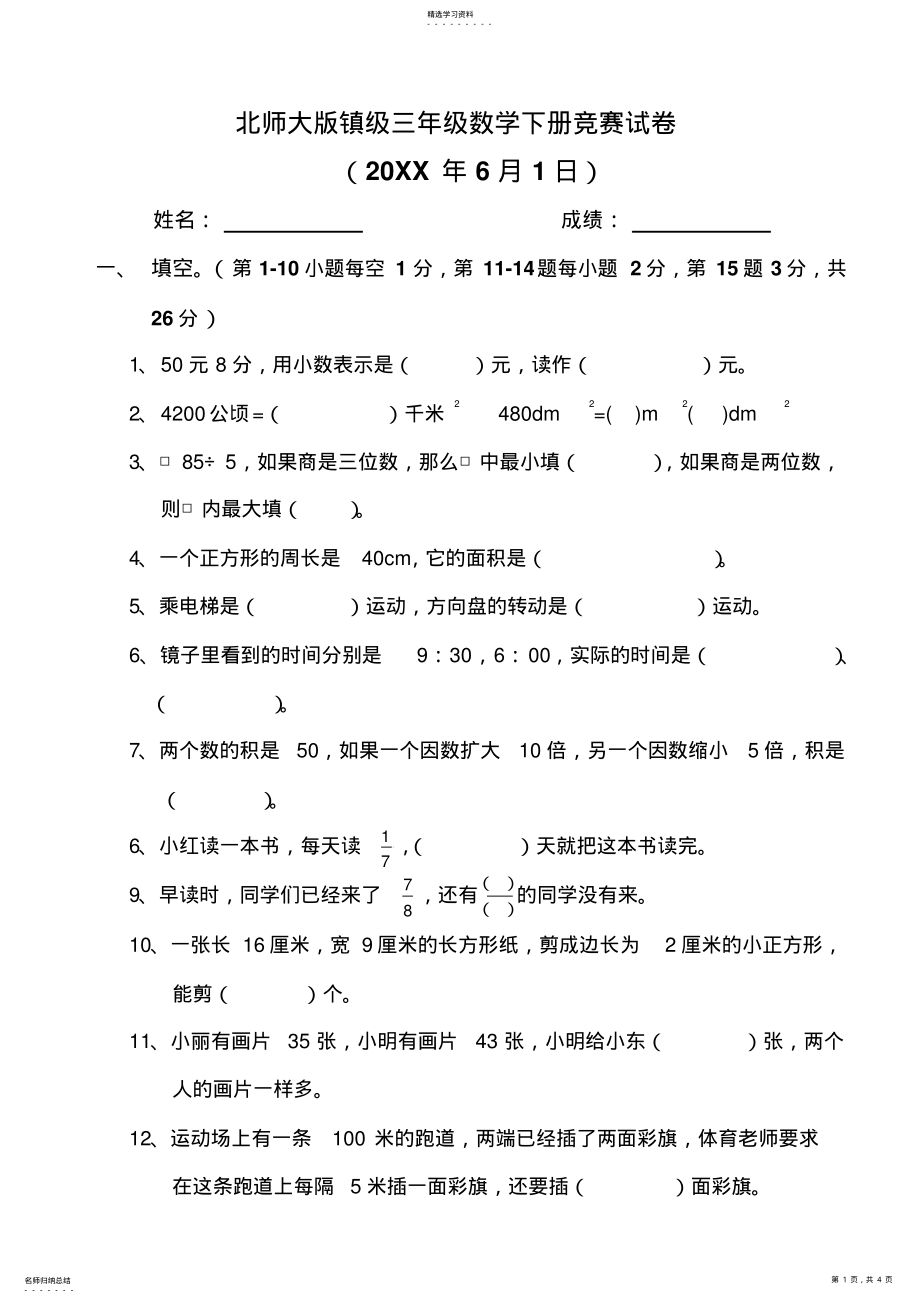 2022年北师大版镇级三年级数学下册竞赛试卷 .pdf_第1页