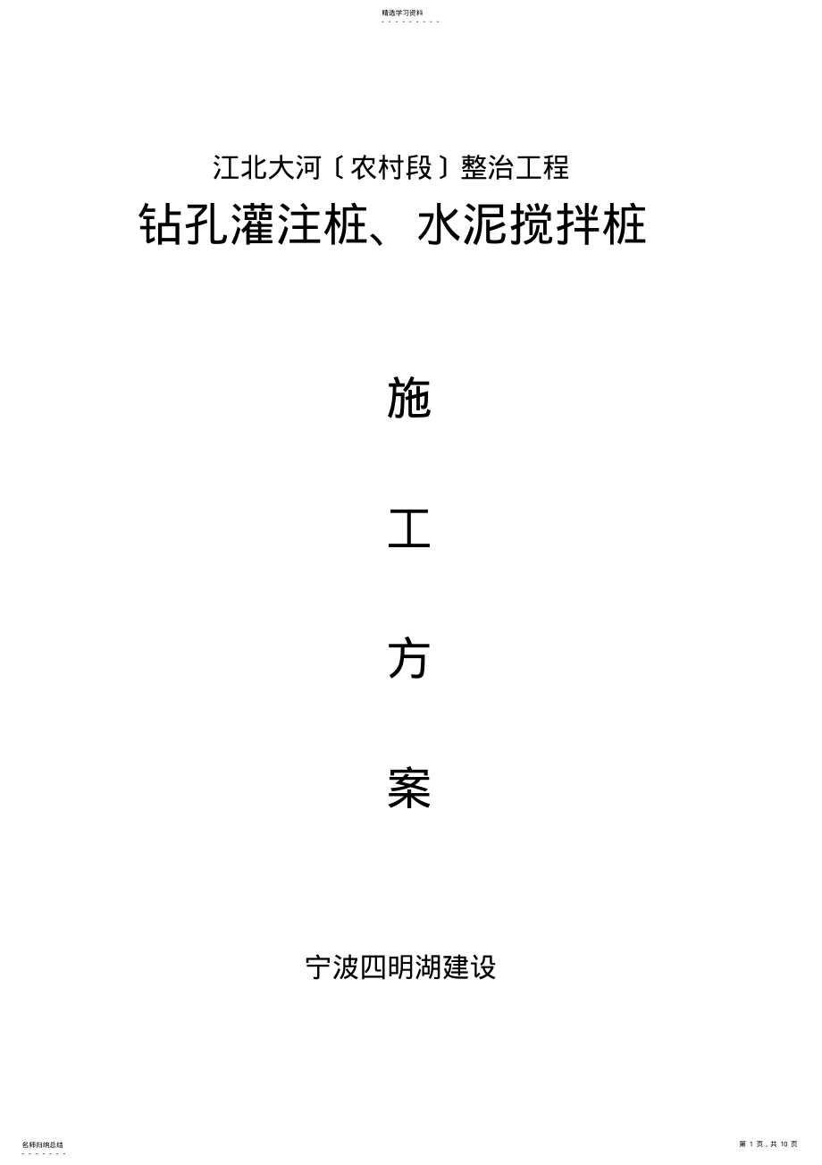 2022年钻孔灌注桩与水泥搅拌桩施工方案 .pdf_第1页