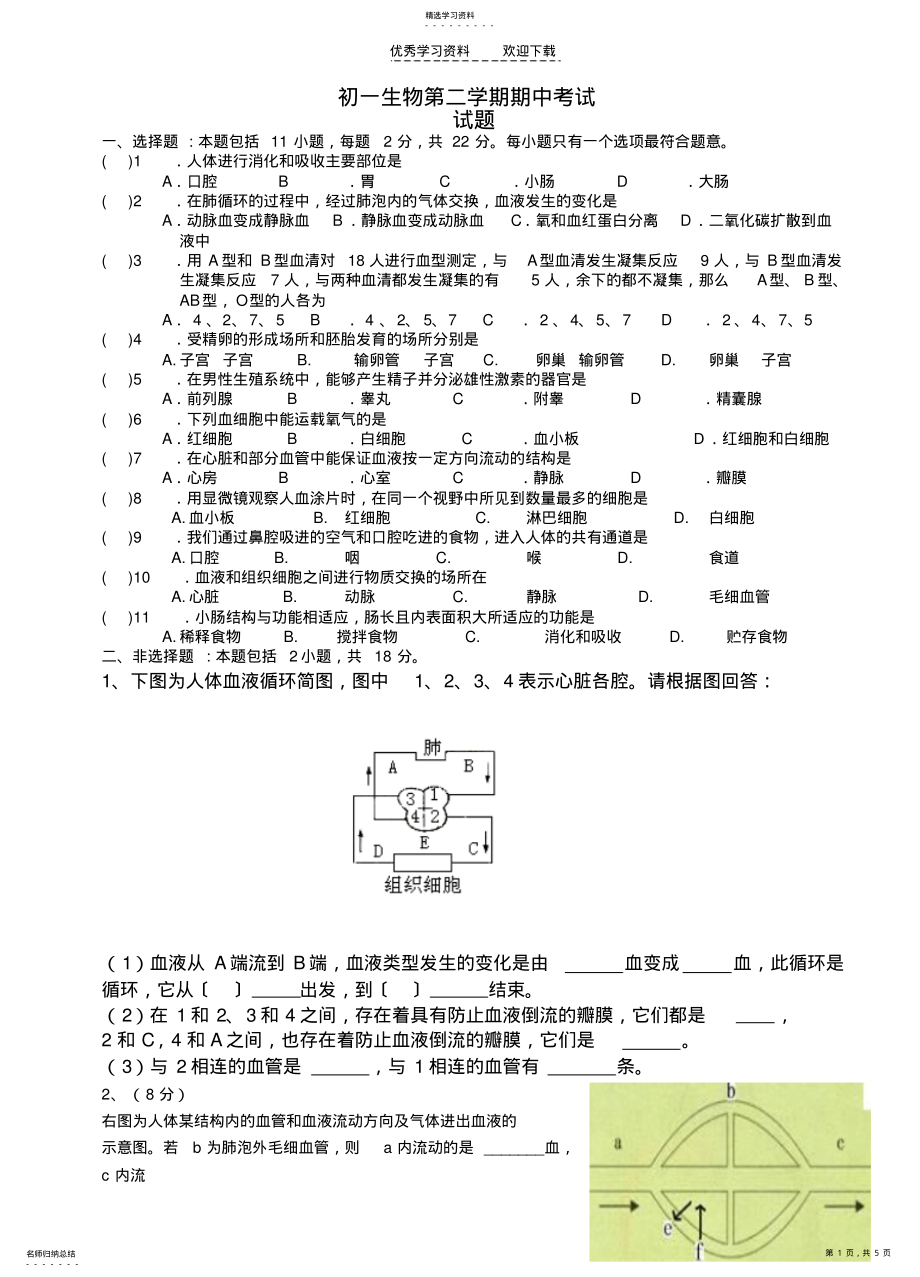 2022年苏教版七年级生物下册期中考试试卷 .pdf_第1页