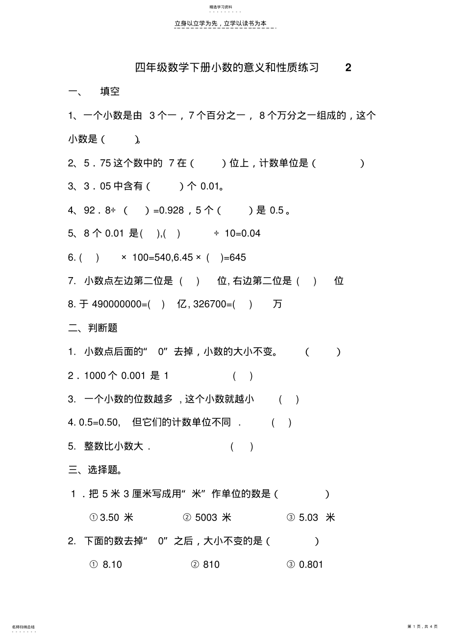 2022年四年级数学下册小数的意义和性质练习 .pdf_第1页