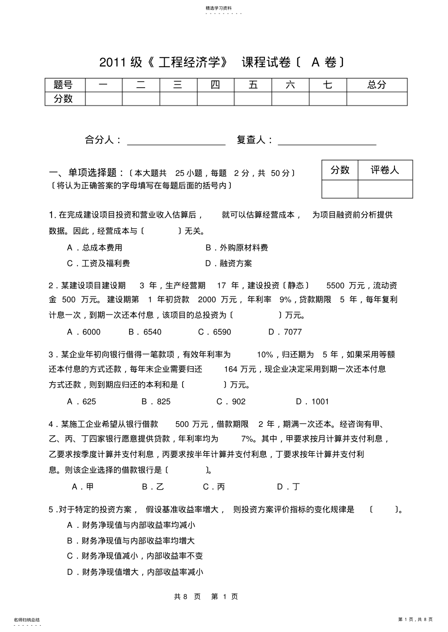 2022年郑州大学《工程经济学》课程试卷 .pdf_第1页