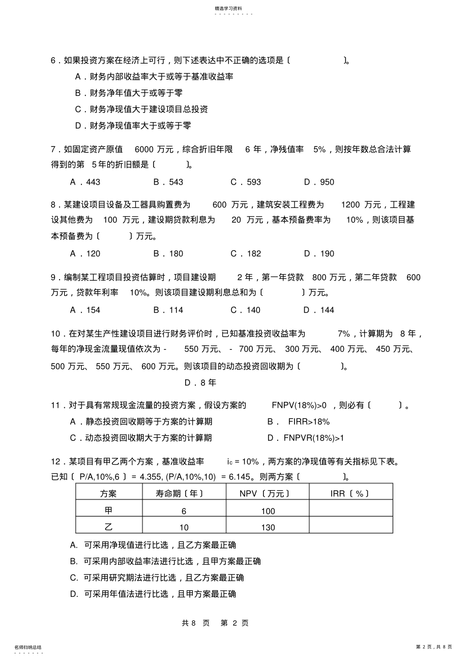 2022年郑州大学《工程经济学》课程试卷 .pdf_第2页