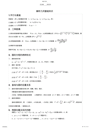 2022年解析几何基础知识汇总 .pdf