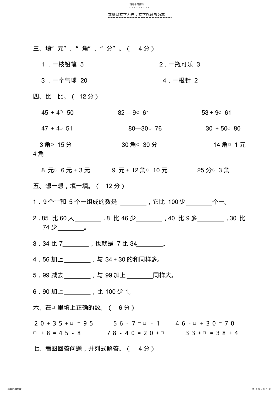 2022年小学数学一年级下册第五六单元测试题 .pdf_第2页