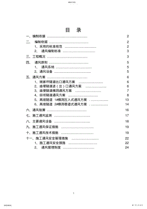 2022年隧道施工通风方案 .pdf