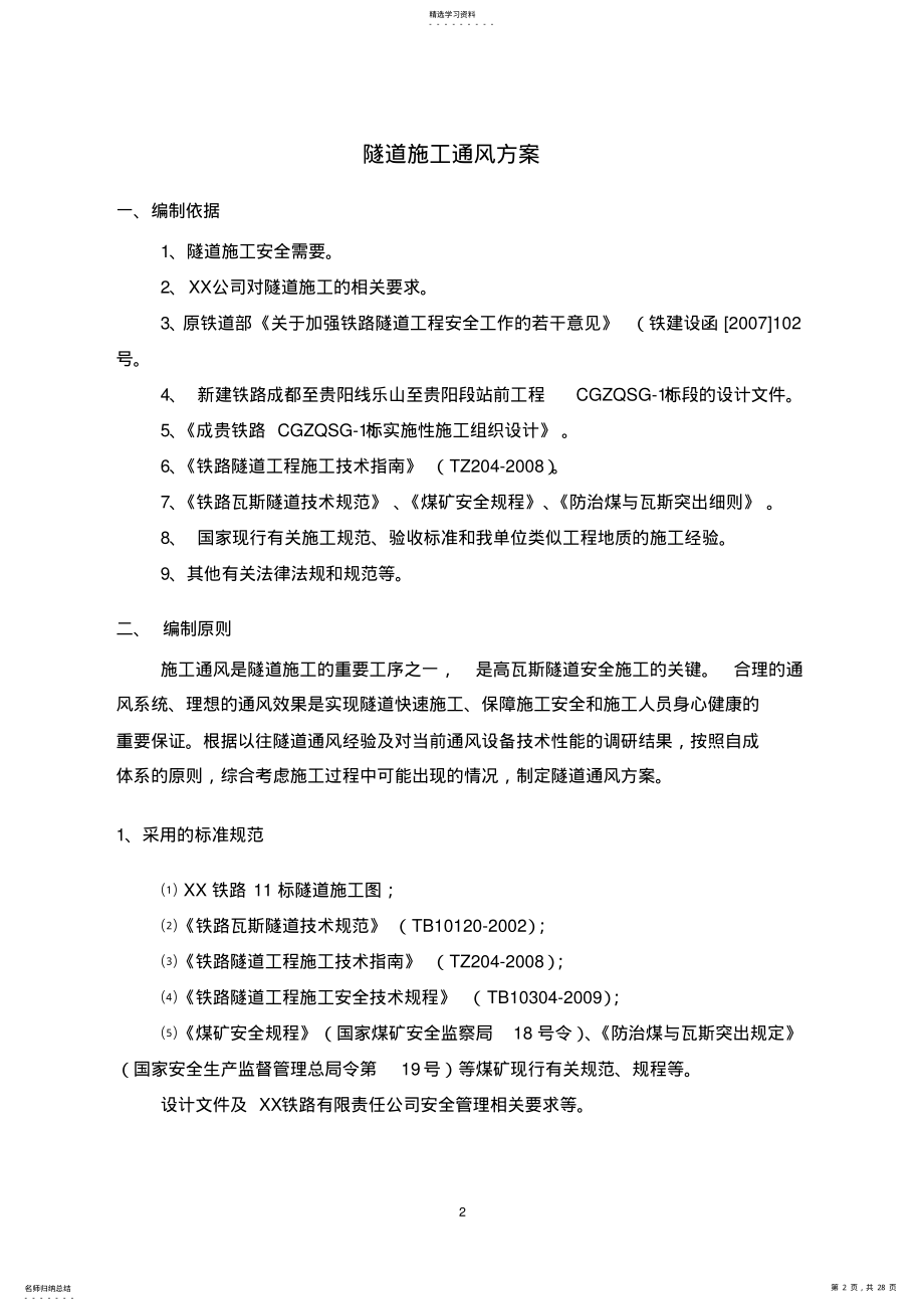 2022年隧道施工通风方案 .pdf_第2页