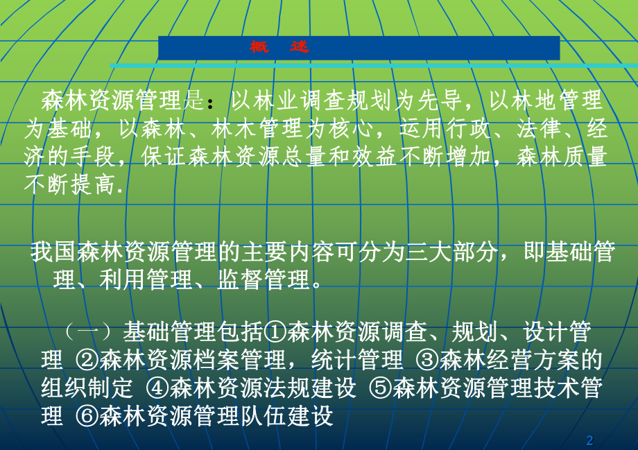 森林资源管理讲座ppt课件.ppt_第2页