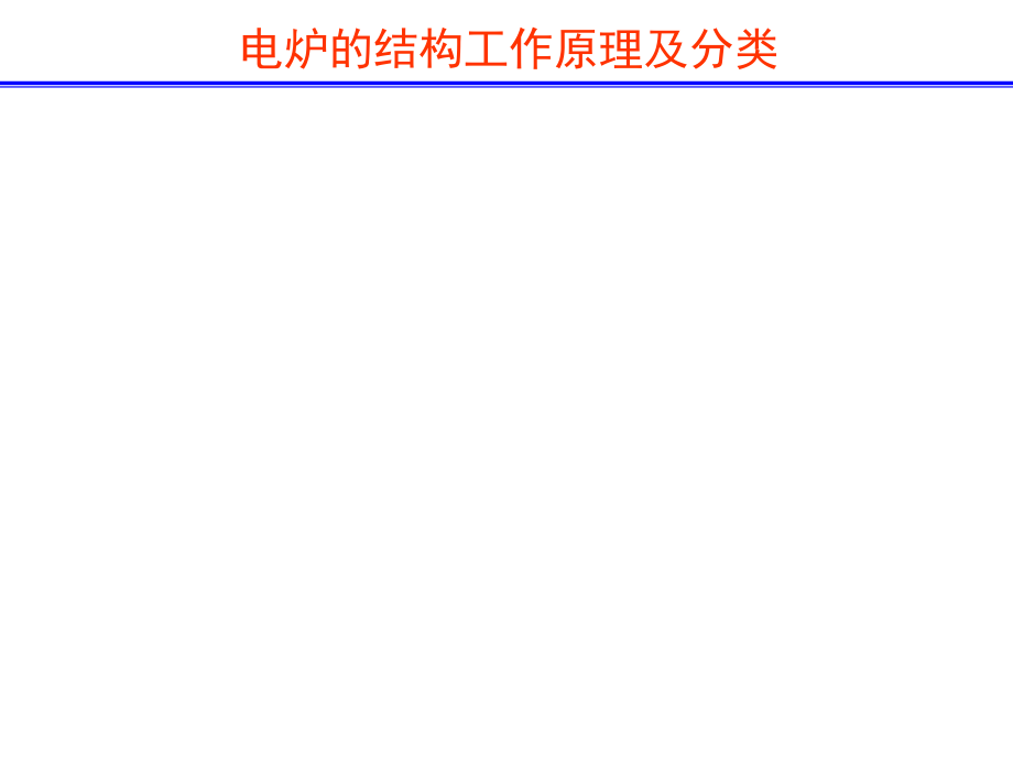 电炉结构工作原理及分类ppt课件.ppt_第1页