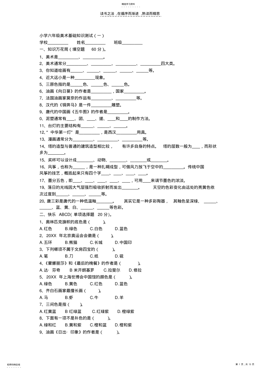 2022年小学六年级美术基础知识测试 .pdf_第1页