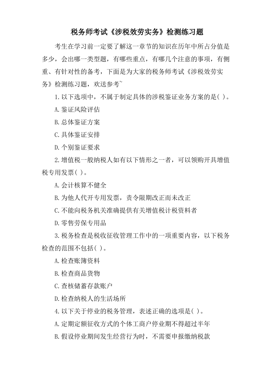 税务师考试《涉税服务实务》检测练习题.pdf_第1页