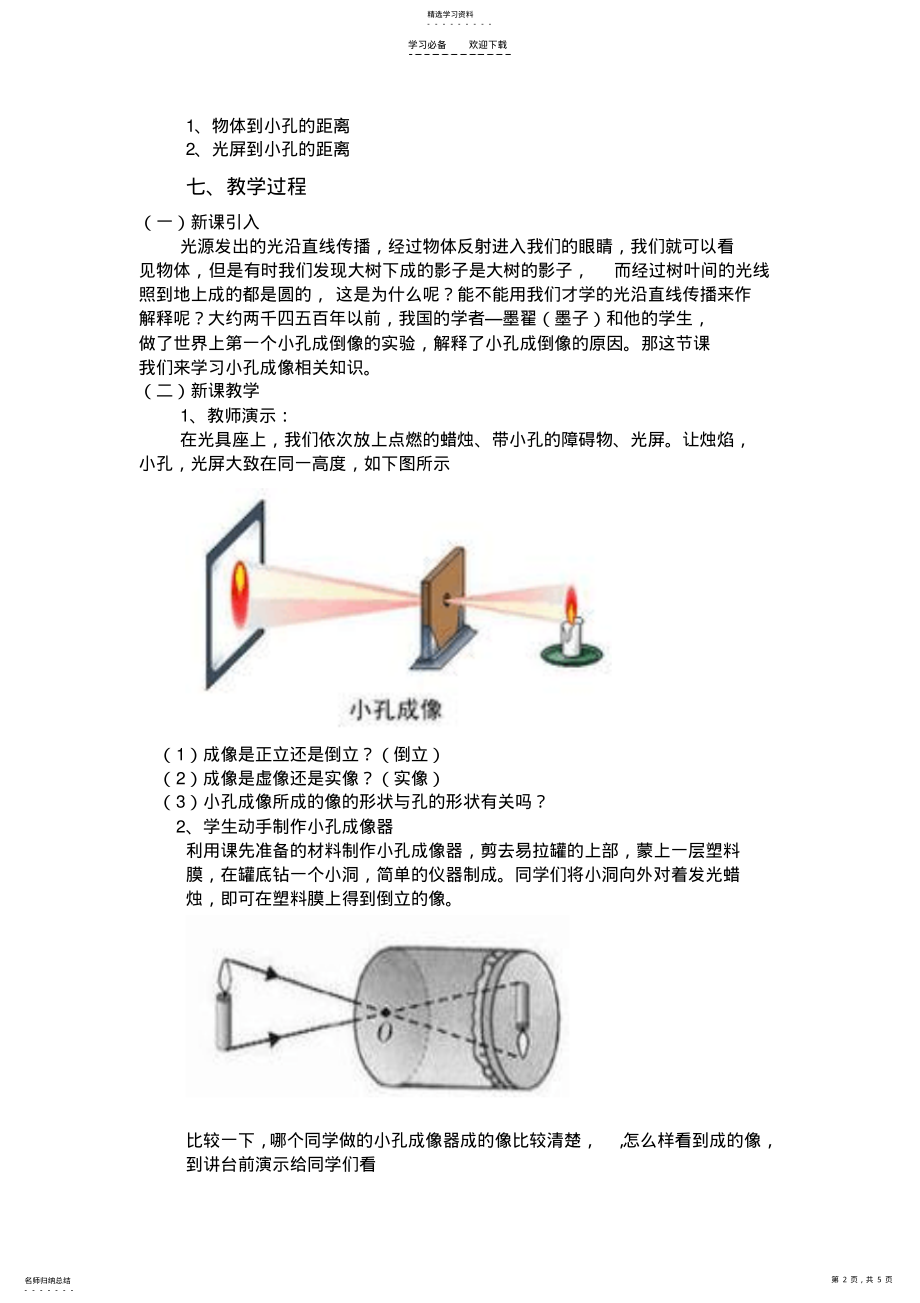 2022年小孔成像实验课教学设计 .pdf_第2页