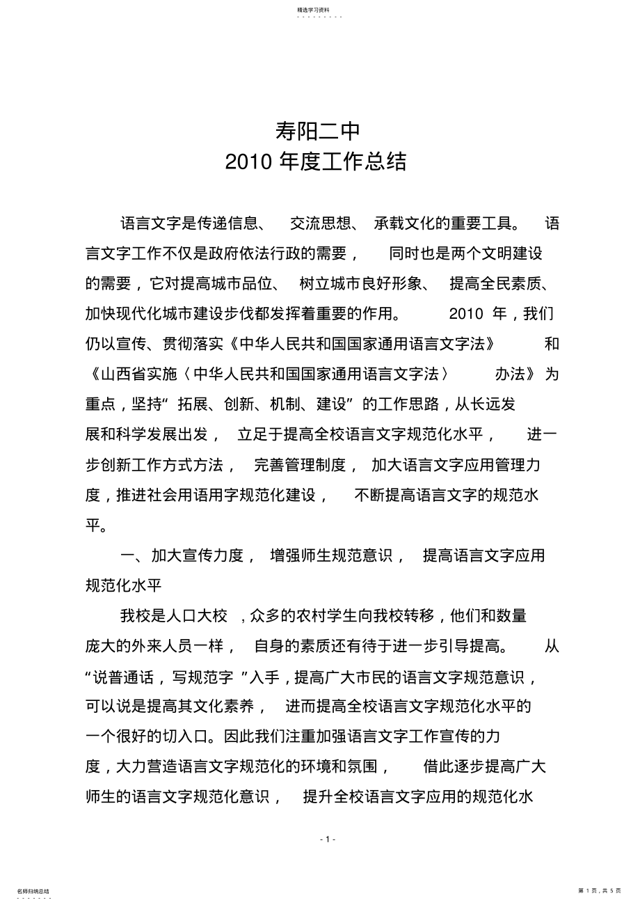 2022年寿阳二中语言文字工作2021年工作总结 .pdf_第1页