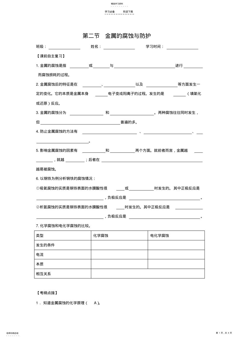 2022年兴化市高中化学学业水平测试复习教学案一体化第三章第二节金属的腐蚀与防护 .pdf_第1页