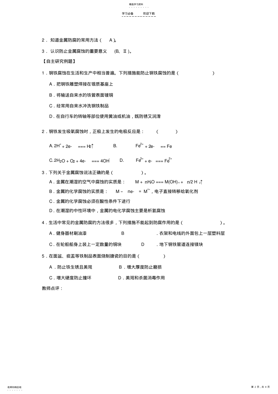 2022年兴化市高中化学学业水平测试复习教学案一体化第三章第二节金属的腐蚀与防护 .pdf_第2页