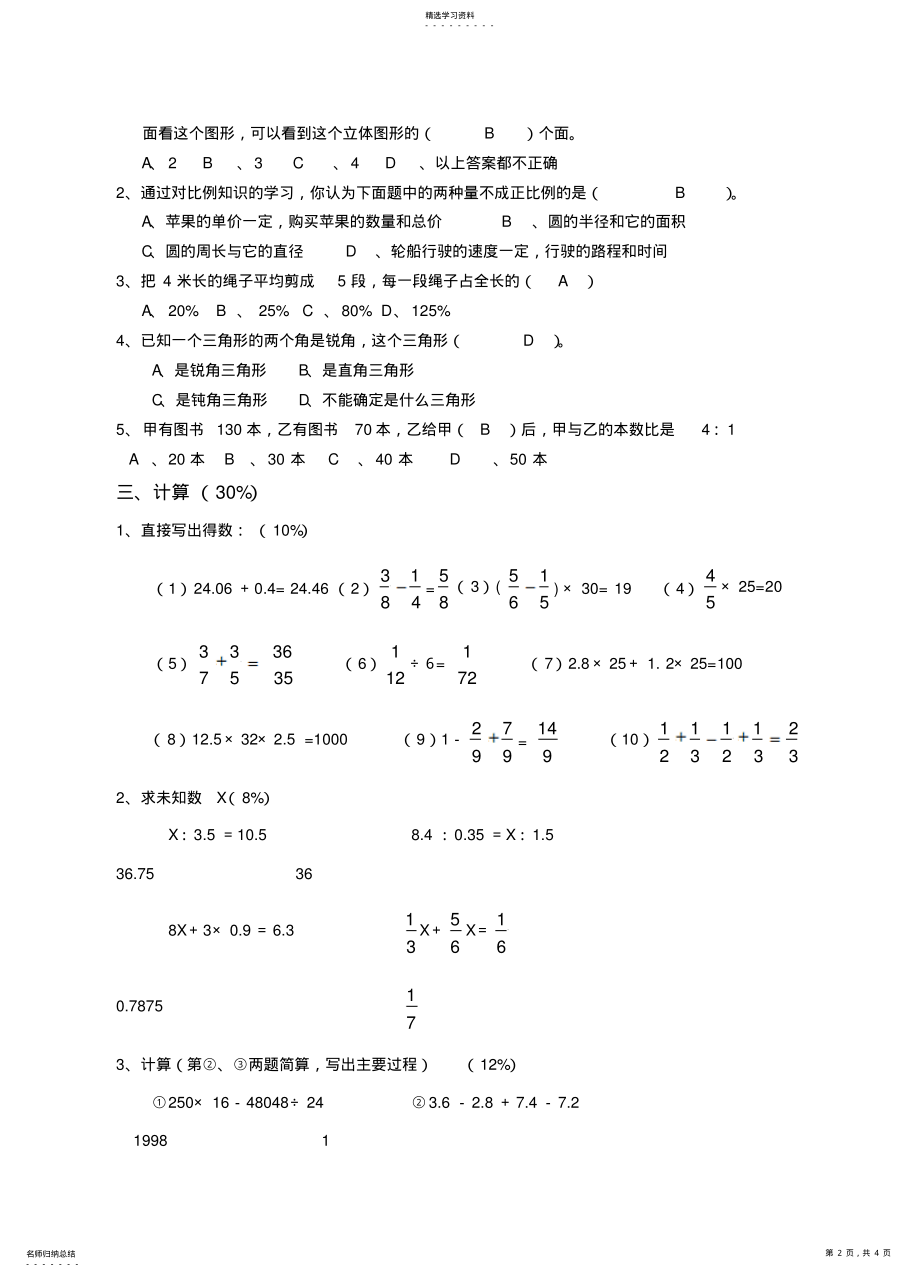 2022年小学数学毕业模拟试卷 .pdf_第2页