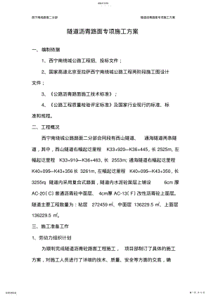 2022年路面隧道专项施工方案 .pdf