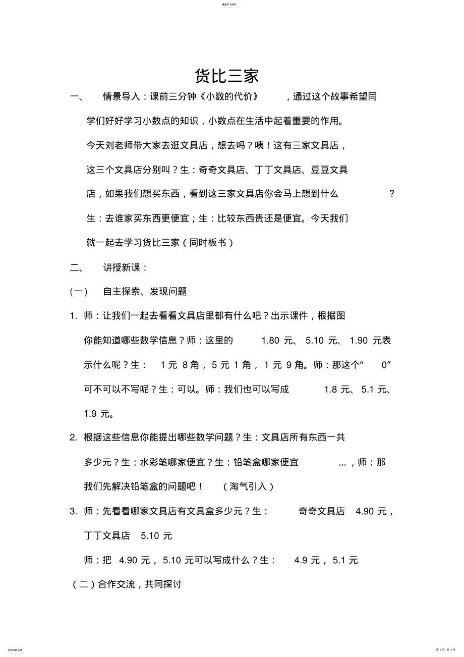 2022年货比三家教学设计 .pdf_第1页